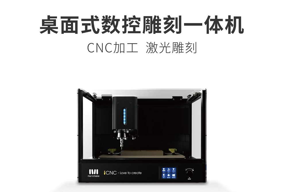 桌面式数控雕刻一体机